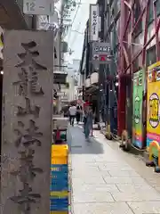 法善寺(大阪府)