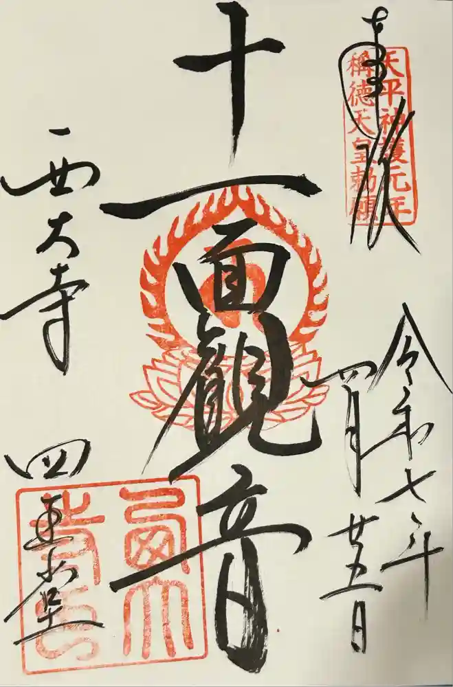 西大寺四王堂の御朱印