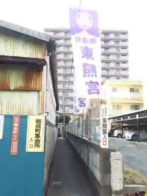 御成町 東照宮の周辺