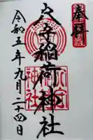 東京羽田 穴守稲荷神社の御朱印