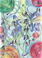 大宮・大原神社の御朱印