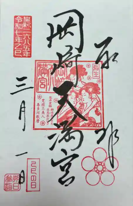 岡崎天満宮の御朱印