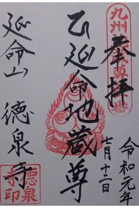 徳泉寺の御朱印