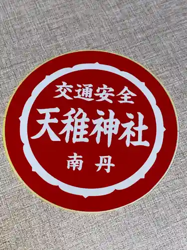 天稚神社(京都府)