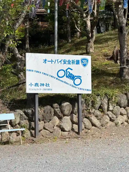 小鹿神社(埼玉県)