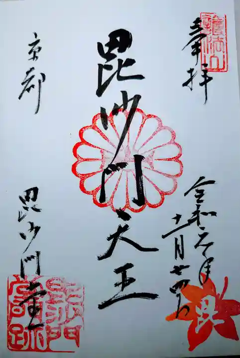 毘沙門堂門跡の御朱印