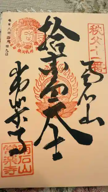 【公式】龍門院常楽寺(秩父札所十一番)の御朱印 2026年04月