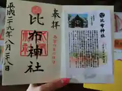 比布神社の授与品その他