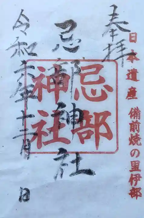 忌部神社の御朱印