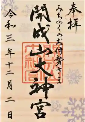 冬季限定御朱印