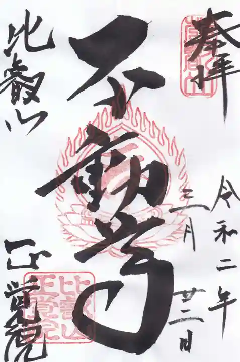比叡山延暦寺の御朱印
