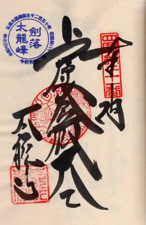 太龍寺の御朱印