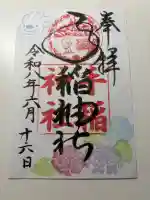手稲神社の御朱印