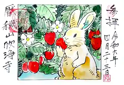 欣浄寺の御朱印