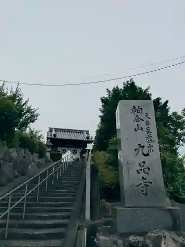 九品寺(三重県)