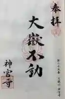 神宮寺の御朱印