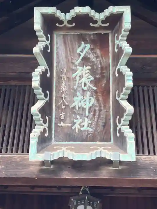 夕張神社(北海道)