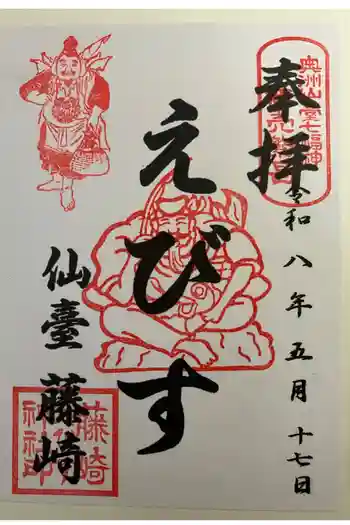 藤崎えびす神社の御朱印 2026年05月