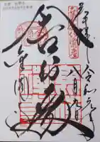 鹿苑寺(金閣寺)の御朱印