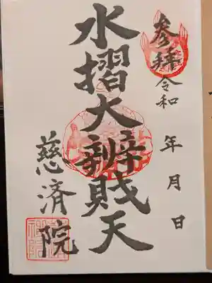 慈済院の御朱印