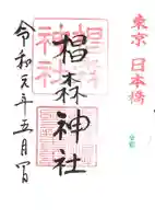 椙森神社の御朱印