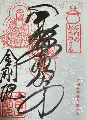 石内のお大師さん　金剛院(広島県)