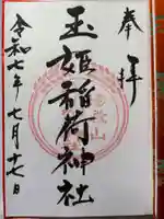 湯殿山玉姫稲荷神社の御朱印