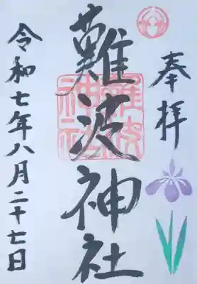 難波神社の御朱印