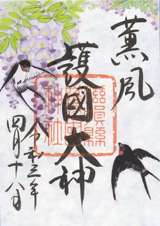 滋賀県護国神社の御朱印