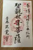 正覚寺の御朱印