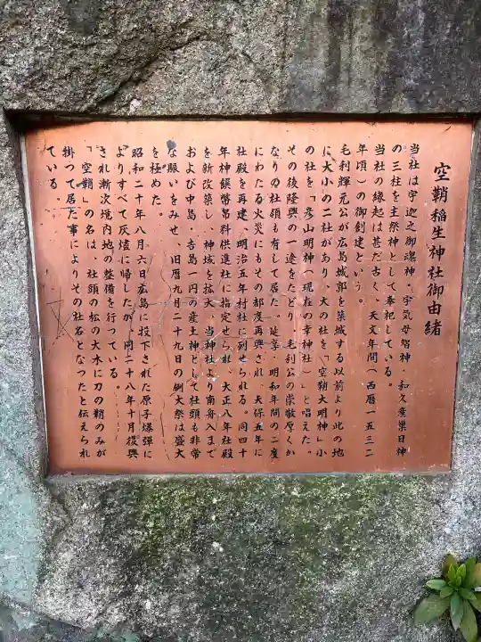 空鞘稲生神社(広島県)