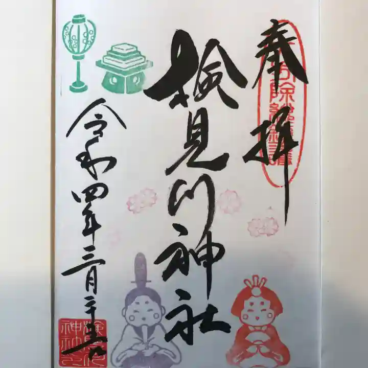 検見川神社の御朱印