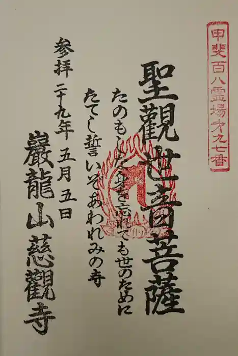 慈観寺の御朱印