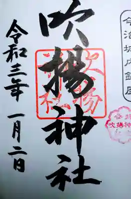 吹揚神社の御朱印