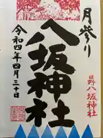 日野八坂神社の御朱印