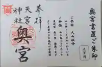 天宮神社の御朱印
