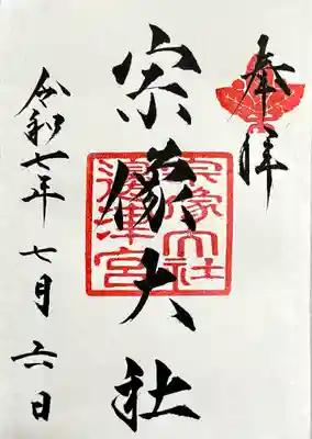 宗像大社の御朱印