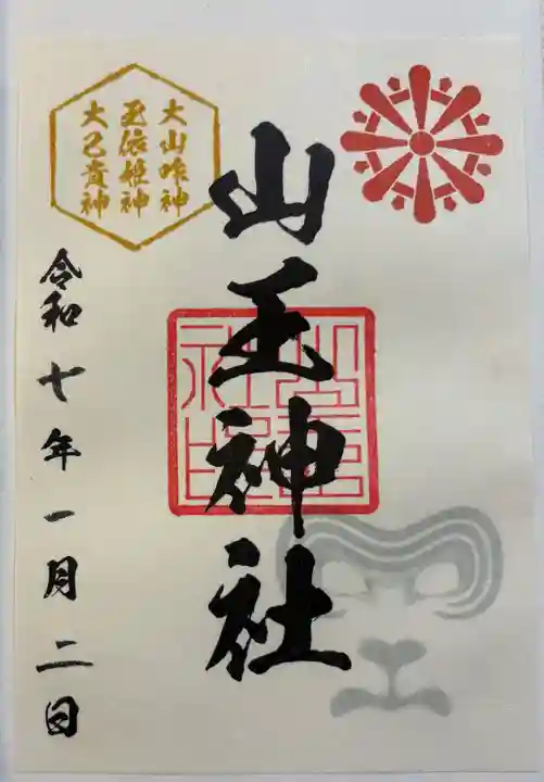 山王神社の御朱印