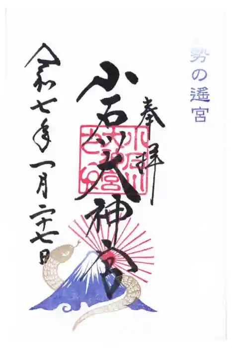 【閉業】小石川大神宮の御朱印