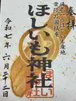 ほしいも神社(茨城県)