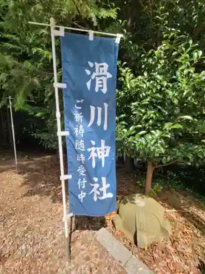 滑川神社 - 仕事と子どもの守り神(福島県)