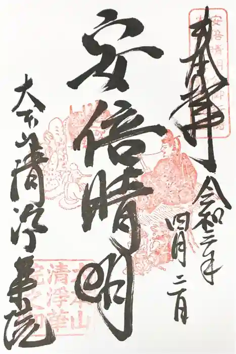 清浄華院の御朱印