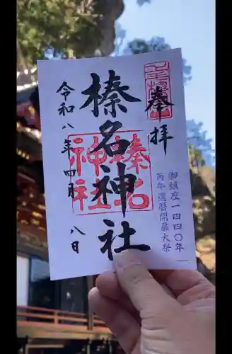 榛名神社の御朱印