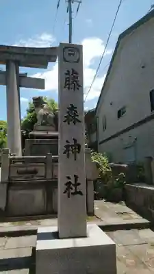 藤森神社のその他建物