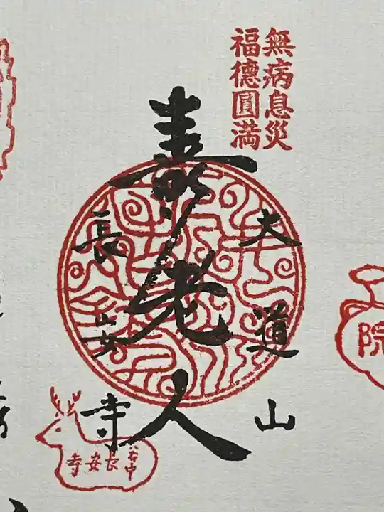 長安寺(東京都)