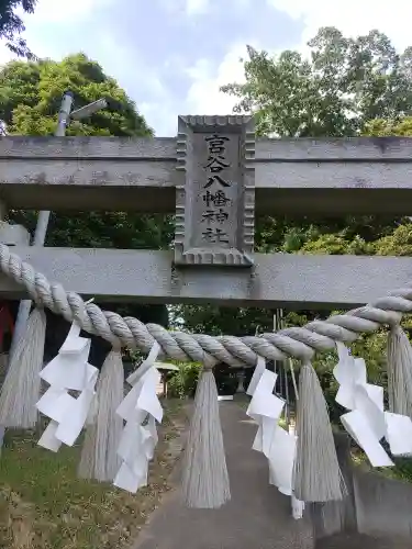 宮谷八幡神社(千葉県)