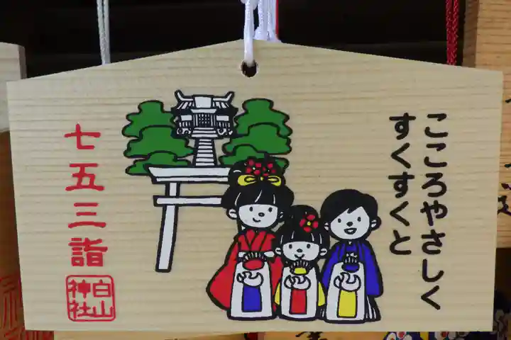 白山神社(二子町)の絵馬