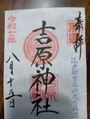 吉原弁財天本宮（吉原神社奥宮）の御朱印