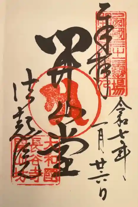 法起院の御朱印