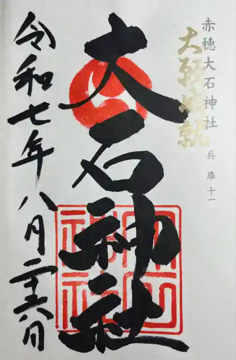 赤穂大石神社(兵庫県)